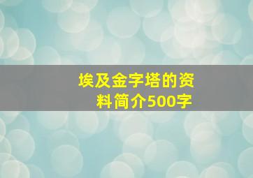 埃及金字塔的资料简介500字