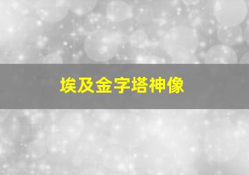 埃及金字塔神像