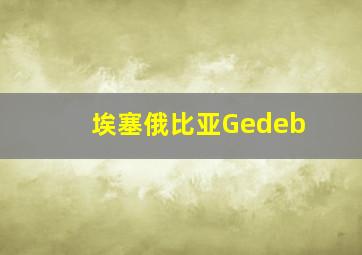 埃塞俄比亚Gedeb