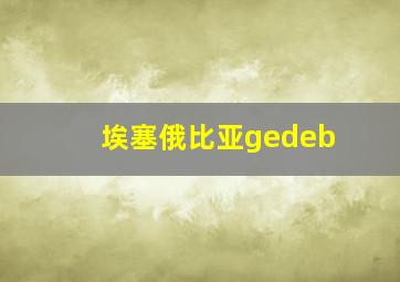 埃塞俄比亚gedeb