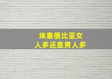 埃塞俄比亚女人多还是男人多