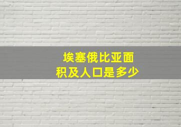 埃塞俄比亚面积及人口是多少