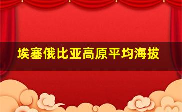 埃塞俄比亚高原平均海拔