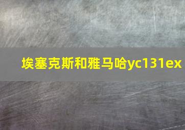 埃塞克斯和雅马哈yc131ex