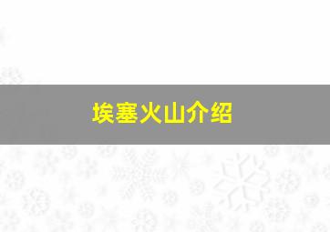 埃塞火山介绍