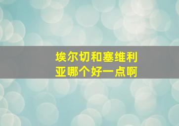 埃尔切和塞维利亚哪个好一点啊