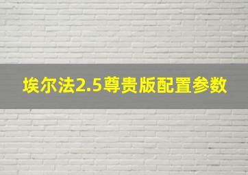 埃尔法2.5尊贵版配置参数