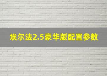 埃尔法2.5豪华版配置参数