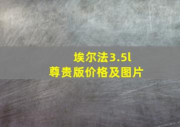 埃尔法3.5l尊贵版价格及图片