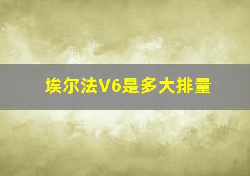 埃尔法V6是多大排量