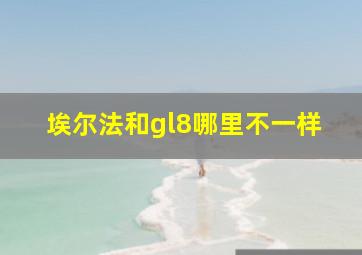 埃尔法和gl8哪里不一样