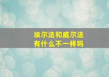 埃尔法和威尔法有什么不一样吗