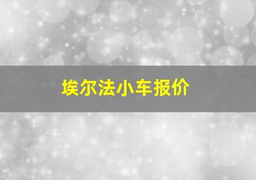 埃尔法小车报价