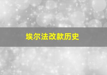 埃尔法改款历史