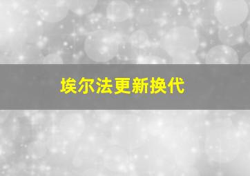 埃尔法更新换代