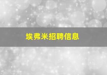 埃弗米招聘信息