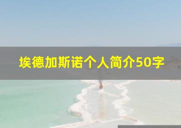 埃德加斯诺个人简介50字