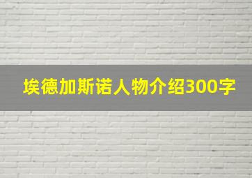 埃德加斯诺人物介绍300字