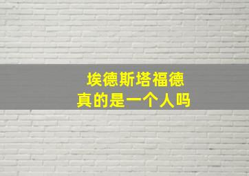 埃德斯塔福德真的是一个人吗