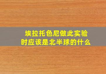 埃拉托色尼做此实验时应该是北半球的什么