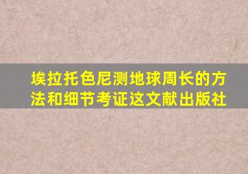 埃拉托色尼测地球周长的方法和细节考证这文献出版社