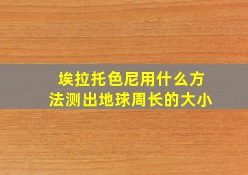 埃拉托色尼用什么方法测出地球周长的大小