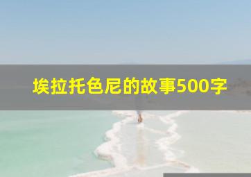 埃拉托色尼的故事500字