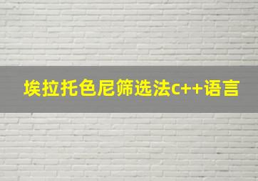 埃拉托色尼筛选法c++语言