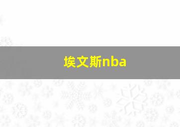 埃文斯nba