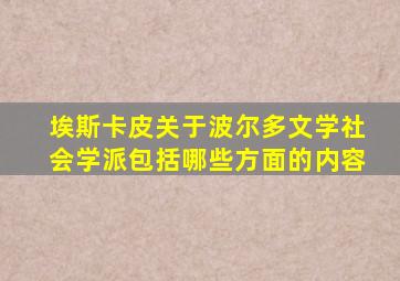 埃斯卡皮关于波尔多文学社会学派包括哪些方面的内容