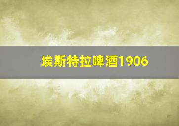 埃斯特拉啤酒1906