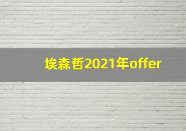 埃森哲2021年offer