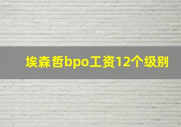 埃森哲bpo工资12个级别