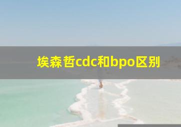 埃森哲cdc和bpo区别