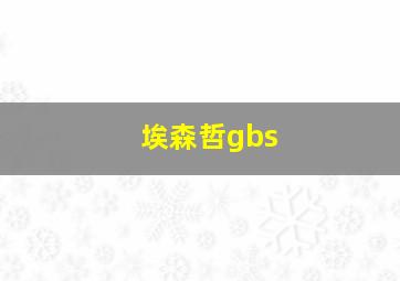 埃森哲gbs