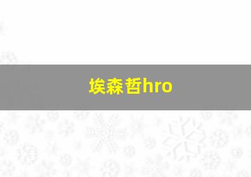 埃森哲hro