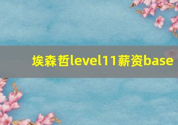 埃森哲level11薪资base