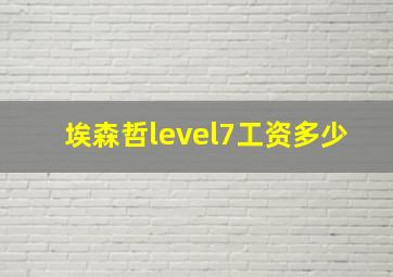 埃森哲level7工资多少