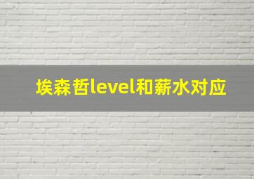 埃森哲level和薪水对应