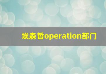 埃森哲operation部门