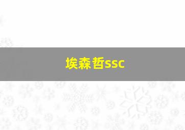 埃森哲ssc