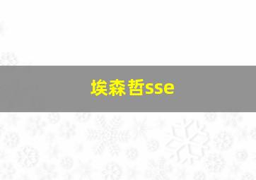 埃森哲sse