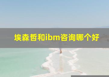 埃森哲和ibm咨询哪个好