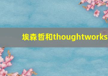 埃森哲和thoughtworks