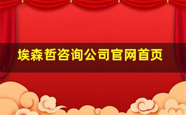 埃森哲咨询公司官网首页