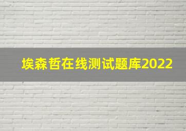 埃森哲在线测试题库2022