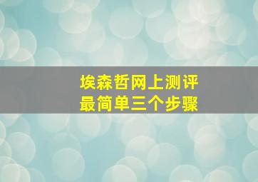 埃森哲网上测评最简单三个步骤