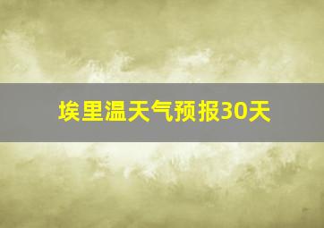 埃里温天气预报30天