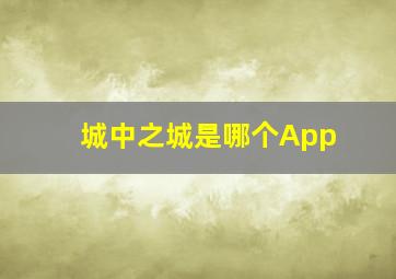 城中之城是哪个App