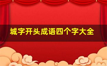 城字开头成语四个字大全